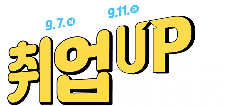 2026 KNU 취UP WEEK