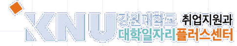 강원대학교 취업지원과 대학일자리플러스센터