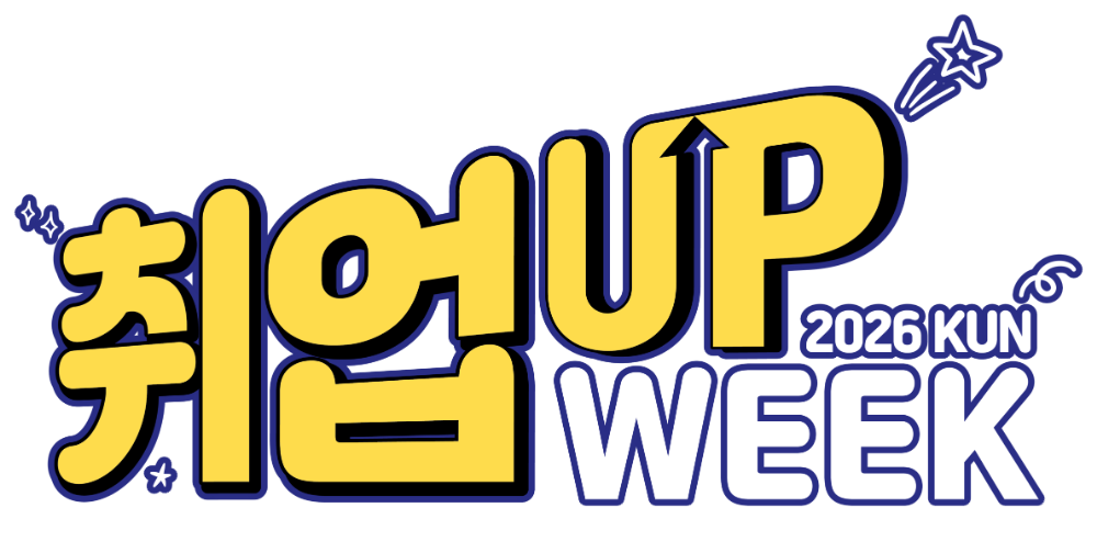 2026 KNU 취UP WEEK